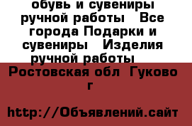 обувь и сувениры ручной работы - Все города Подарки и сувениры » Изделия ручной работы   . Ростовская обл.,Гуково г.